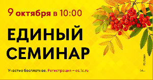 Картинка Единый онлайн-семинар "1С" состоится 9 октября 2024 года