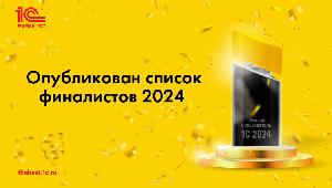 Картинка Известны имена финалистов конкурса "Лучший пользователь 1С"