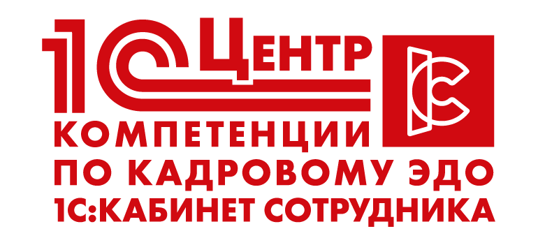 Центр компетенции по кадровому ЭДО 1С:Кабинет сотрудника