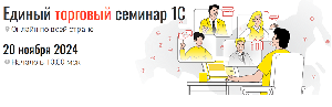 Картинка Первый единый торговый семинар 1С состоится 20 ноября 2024 года