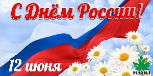 Картинка Поздравляем с Днем России!