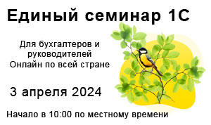 Картинка Единый онлайн-семинар "1С" состоится 3 апреля 2024 года