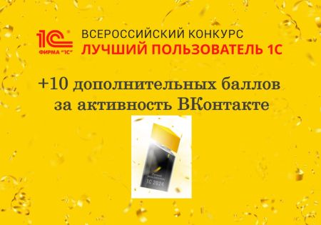 Картинка Плюс 10 дополнительных баллов за активность ВКонтакте всем участникам конкурса "Лучший пользователь 1С"!