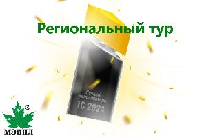 Картинка  Итоги отборочного тура конкурса "Лучший пользователь 1С" уже известны!