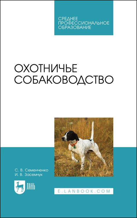 Картинка Охотничье собаководство. Семенченко С. В., Засемчук И. В. Учебник для СПО