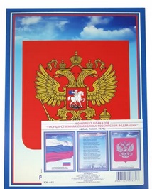 Картинка Комплект плакатов Государственная символика Российской Федерации