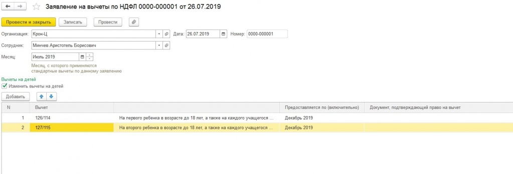 Вычет ндфл в январе 2024. Заявление на вычеты в 1с. Заявление на вычет в 1с 8.3 Бухгалтерия. Вычеты на детей в 1с. 1с заявление на стандартный вычет.