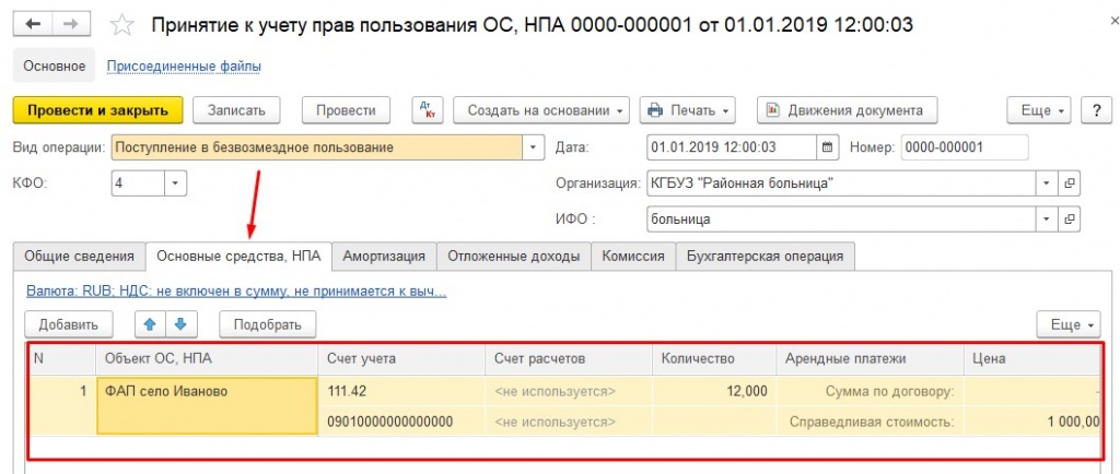 Учете ст. Принятие к учету прав пользования в 1 с. Счет учета прав пользования. Принятие к учету  прав пользования прав 1с. Принятие на учет безвозмездно полученных основных средств.