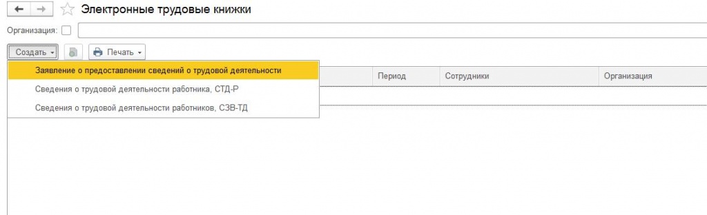 1с трудовые книжки. Сведения о трудовой деятельности в 1с 8.3. 1с заявление на электронные трудовые книжки. Заявление о трудовой книжке в 1с 8. Заявление на трудовые книжки в 1 с.