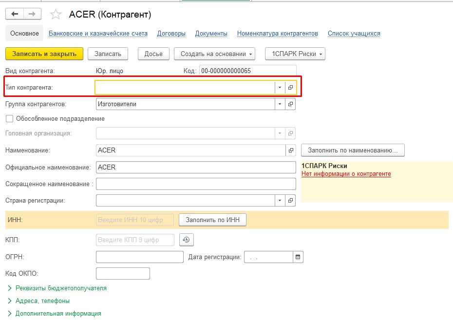 Контрагенты в бюджете. МВД Тип контрагента 1с. Справочник контрагенты форма 1с. Виды контрагентов в 1с. Тип контрагента таблица.